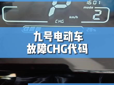 九号故障代码解析 九号故障代码解析 故障代码CHG #电动车 #电动车维修 #九号电动 #安全出行 #我的抖音生活日记