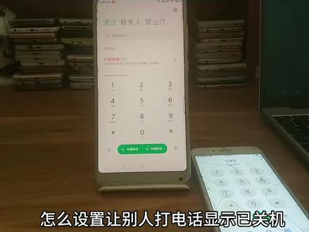 打电话显示关机如何设置 #电话设置