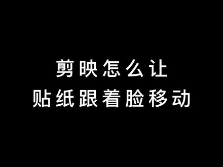 发视频不想露脸想挡住脸,学会剪映贴纸跟脸移动,就不用担心了#创作灵感 #剪映教程 #剪映 #剪映贴纸