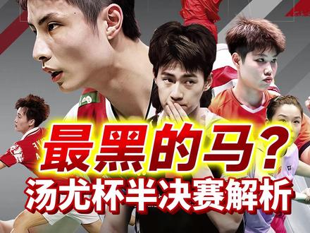 这张汤尤杯的四强名单,你有没有看到一匹最黑的马? #羽毛球 #汤尤杯 #汤姆斯杯 #尤伯杯 #中国羽毛球队
