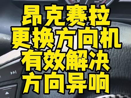 昂克赛拉方向机异响 亲测自己的车更换完方向机后舒服了,异响消失#昂克赛拉 #阿特兹 #马自达#江门马自达#次世代马自达3昂克赛拉