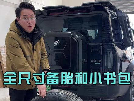 七座车友一样也是需要小书包更换全尺寸备胎,这个是20寸的要比小书包重一点点,如果是19寸都没有小书包重,给车友们一起测量一下重量看看实际重量#捷途旅行者#捷途山海t2#捷途旅行者改装#捷途山海t2改装#探路猿