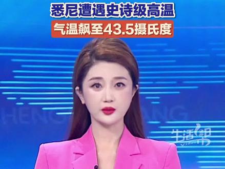 1月11日(报道),澳大利亚新南威尔士州经历热浪袭击,多地气温升至40℃以上。1月10日,悉尼西南部温度达到43.5℃。