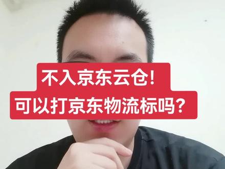 #京东自营 不入京东云仓,可以打京东物流标吗?今天给大家聊聊。#电商创业 #京东fcs自营 #京东慧采入驻 #京东快车 #网店运营 #京喜自营 #京东云仓 #京东运营