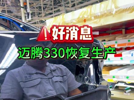 好消息,迈腾330恢复生产了!#迈腾 #迈腾330 #汽车生产