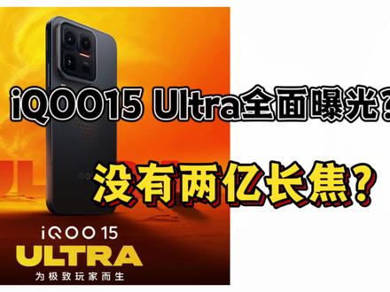 iQOO15ultra官宣2月4日发布!
独家爆料 专为极致玩家而生!#iqoo#iqoo15ultra