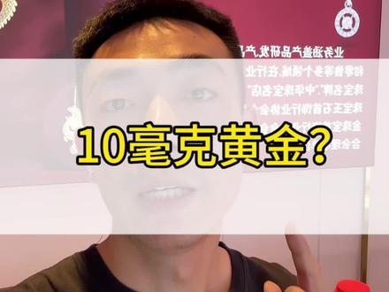 10毫克黄金等于多少克呢?#西安临潼区#龙凤珠宝