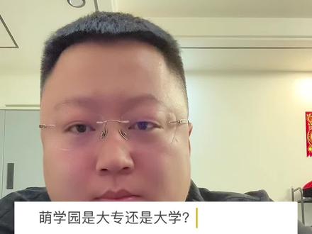 萌学园是大专还是大学? 后面讲剧情的时候更精彩,#李烔