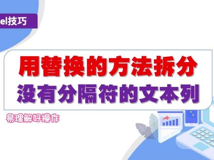 excel利用替换的方法拆分没有分隔符的文本列 #excel函数 #office办公技巧 #wps表格