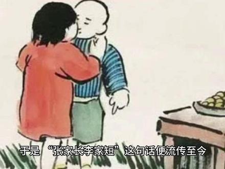 《俗语探源》之【二十三】“张家长李家短#关注我每天分享不同的故事 #听人间故事品百味人生 #民间故事会正能量