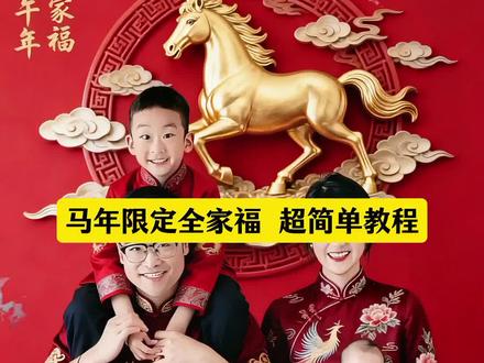 马年全家福拍照教程 全家福在家低成本预制新年大片 ai全家福特效入口 AI马踏祥云全家福 AI马踏祥云全家福 AI全家福 马年AI全家福 一键生成全家福 缺席家人AI同框 春晚AI全家福 马年全家福 骏马聚福 马到成功全家福 万马奔腾全家福 马年团圆 全家福 全家同框 温馨一家人 幸福一家 四代同堂 新年全家福 整整齐齐一家人 定格团圆 年味ai合照生成方法 ai全家福图片一键制作 中华全家福 晒出你的全家福 ai生成特效全家福 新年全家福 马年限定全家福 新年全家福拍起来 马年新年新年要拍新年照 新年一定要拍全家福 一二布布新年限定全家福 新年拍全家福模板 2026马年吉祥物全家福 新年要拍一张全家福 马年新年全家福套装 马年限定全家福拍照 马年限定全家福抖音特效 马年限定全家福教程 马年限定全家福后期修图 马年全家福ai照片制作 马年限定 马年限定全家福换装 马年限定全家福构图 马年限定全家福海报 新年全家福ai 新年全家福在家拍 新年全家福视频 新年全家福拍照 新年全家福特效 新年全家福姿势 新年全家福大合照 马年限定全家福教程 马年全家福AI特效 新年全家福拍同款 新年全家福剪映模板 2026马年全家福教程 马年限定全家福换装教程 剪映教程 拍同款 在家拍 姿势教程 构图技巧 后期修图 滤镜调色 卡点教程 转场教程 AI全家福 2026新年照 马年全家福 拍同款全家福 #新年就要拍马年限定全家福 #马年拍限定全家福 #春节美图我先预制上了 #新年写真#新年写真红色系