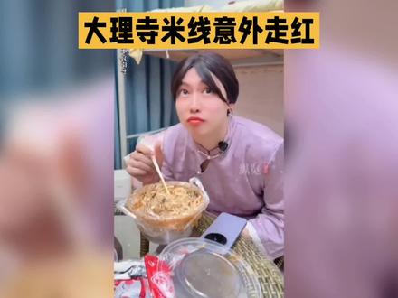 #大理寺米线 泼天的富贵#