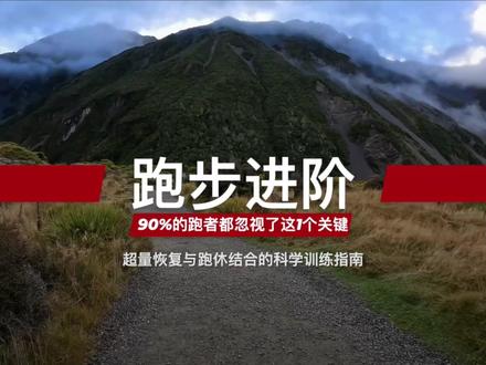跑步进阶:90%跑者都忽视了这1个关键 你是不是也遇到了跑步的瓶颈?
明明每周都在坚持,里程数也在增加,但配速就是上不去,甚至还感觉越来越累,浑身是伤?
你可能陷入了“越努力,越退步”的怪圈。
问题的根源,或许不是你练得不够,而是你“不会休息”。
这个视频将彻底颠覆你对“训练”的认知。我们将深入浅出地为你揭示:
为什么真正的进步发生在休息时 (超量恢复的秘密)
轻松跑、间歇跑、节奏跑…到底该怎么组合才最有效
如何倾听身体的声音,识别“过度训练”的危险信号
营养、力量、交叉训练,如何成为你进步的加速器
无论你是刚入门的新手,还是想挑战马拉松的老手,这套“跑休结合”的系统方法论,都将帮助你告别无效苦练,学会聪明地训练,让每一次休息都成为进步的催化剂。
是时候换一种方式思考跑步了。
如果这个视频对你有帮助,请一定记得点赞、订阅,并分享给和你一样热爱跑步的朋友们!
也欢迎在评论区分享你在跑步中遇到的最大困惑,我们一起交流。#跑步 #马拉松