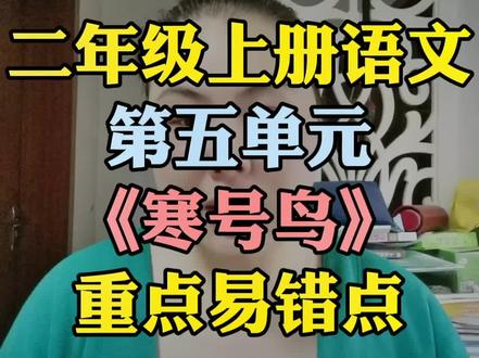 二年级上册语文第五单元《寒号鸟》重点易错点梳理#二年级 #二年级上册语文 #二年级语文 #二年级语文上册
