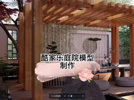 酷家乐庭院模型制作