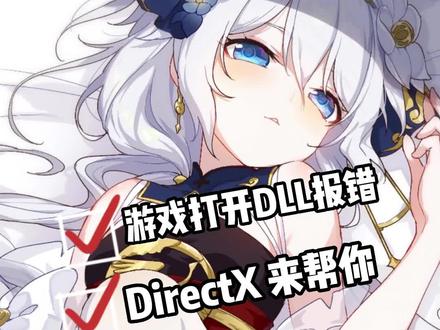 游戏打开提示DLL报错?不慌DirectX 工具来帮你#电脑 #电脑知识 #电脑小技巧