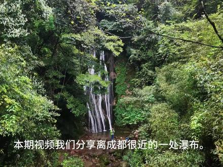 不是国外去不起,而是雨后的崇州棕溪沟瀑布更有性价比!这才是现实版的绿野仙踪,充满野趣,随手一拍都是森系大片,我看伦敦也未必有这里忧郁!#我在抖音聊旅行 #我看伦敦未必有这里忧郁 #棕溪沟瀑布 #成都周边游 #老雍