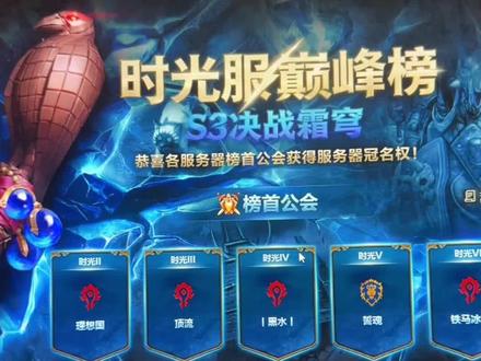总结这次顶流到底赢在哪?APEX加上铁血兄弟会激战为何会输? 都知道打仗是打钱,但是这次s3赛季真的无关金钱,是所有2区3区部落理想国和顶流以及多个pvp公会联合努力的结果!最后到是我没想到的这个赛季铁血兄弟会联合Apex提前承诺军饷数周都没有办法拿下二区或者三区冠名权,最后面Apex还陷入了讨债风波。都知道两军交战,不是日战就是夜战,战力是一方面,能肝也是一方面,都知道开国上将那一个都多多少少有一些疾病伤痛的,基本都是操劳过度导致的,肝的部落勇士们,我希望你们平平安安健健康康,趁这几天我们好好休息好好恢复,该旅游旅游,该放松放松,该交作业交作业,开开心心迎接每一天,择日再战全胜!#魔兽世界 #魔兽世界pvp #魔兽世界时光服上线 #魔兽世界时光服 #魔兽世界怀旧服