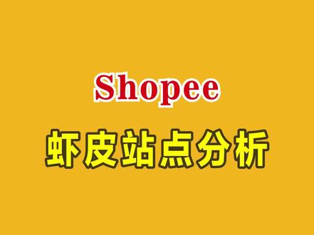 新手做shopee虾皮,选哪个站点好呢?#shopee虾皮 #shopee站点#虾皮#虾皮跨境#虾皮站点 #虾皮开店 #虾皮运营