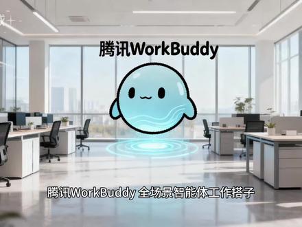 腾讯WorkBuddy:全场景智能体工作搭子