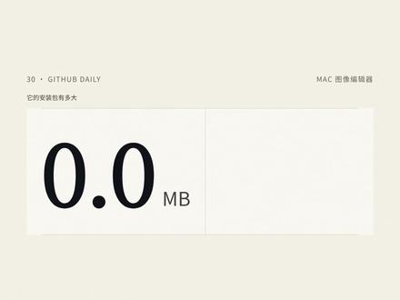 6.8兆的Mac修图工具,14天涨到6500星 装下来只有 6.8 兆。 十四天,六千五百多个星。 这不是个套壳工具。它是真的能在 Mac 上开 PSD 图层的图像编辑器, 图层、蒙版、调整层、液化,都在。 作者自己的定位就一句话:Mac 上的 Photoshop 替代品。 但它也说清楚了边界——PSD 只吃 8 位 RGB,印刷那一套 CMYK 它不接。 所以它是另一类人的替代品,不是所有人的。 MIT 协议,源码全在里面,想改就自己动手。 #开源项目 #GitHub #Mac #效率工具 #开源 #图像编辑 #程序员