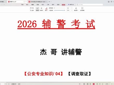 【2026辅警基础课】全程课第四节.询问查证#辅警考试 #公安基础知识 #贵州辅警 #安徽辅警 #河南辅警