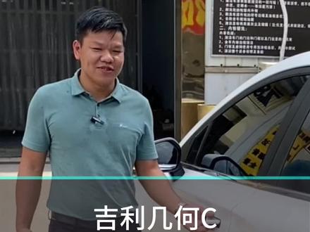 吉利几何C电动后视镜、舒适进入#每天一个汽车知识 #汽车改装升级 #电动后视镜折叠 #舒适进入 #吉利汽车