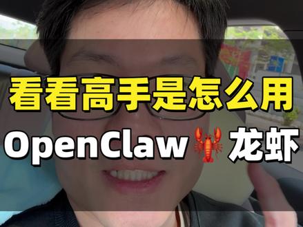 每个月花 2000 ,养OpenClaw 小龙虾。 看看高手是怎么用 OpenClaw龙虾的,养了 8 只龙虾,一个月花两三千块钱,但是成效可能比一个 5 人团队效率还高。越强的人用龙虾越厉害。大家可以仔细听完,看看别人是怎么用龙虾的,以及龙虾能做什么,更重要是看看有没有适合自己的场景和龙虾。
#openclaw #龙虾 #ai