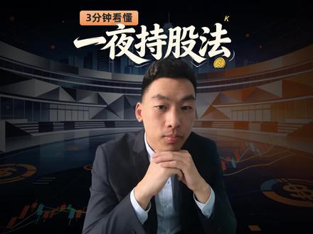 今天进,明天出,这就是一夜持股法,简单又好用 #股票 #股票知识 #股票交易 #股票干货