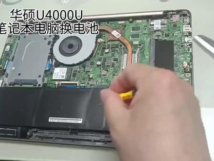 自已动手换华硕u4000u笔记本电脑电池