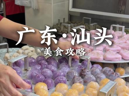 如果你是一个旅游只爱吃的人..那么一定要来一趟广东潮汕! 大馋丫头勇闯汕头吃到了我的人生美食!#潮汕美食 #汕头美食 #汕头美食攻略 #城市里的烟火气 #汕头旅游攻略