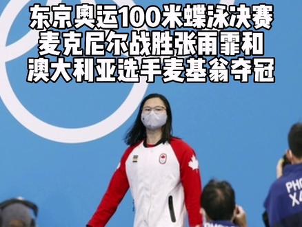 女子100米蝶泳冠军是被领养华裔女孩#奥运会 #游泳