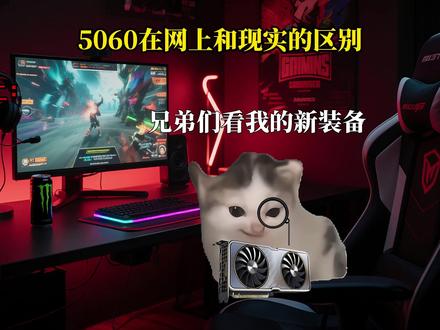 5060的显卡现状 #真实还原