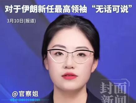 特朗普称对伊朗的战事“可能很快结束”,但不是在本周,对于伊朗新任最高领袖“无话可说”。@官察姐