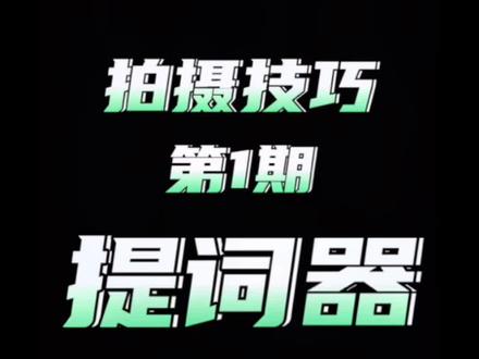 从零开始学剪映「提词器的用法」说播账号必备,再也不用背台词了。#剪映 #教程 #剪辑教程 #提词器 @DOU+小助手 @剪映研究所