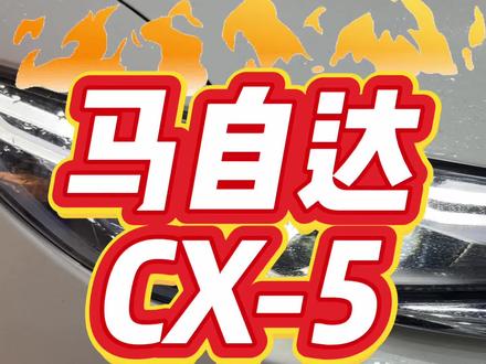 马自达cx-5原车虽然也是led,但是亮度不够看,升级海拉双直射透镜#马自达cx-5 #马自达cx50 #车灯升级