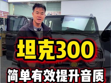 坦克300 音响分析和拆解 #坦克 #坦克300 #汽车音响升级 #音改坊汽车音响 #仙桃汽车音响升级