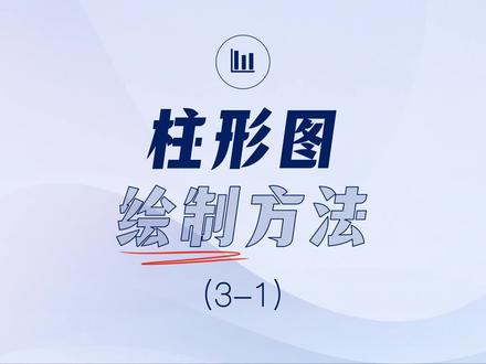 我画柱形图(3-1)