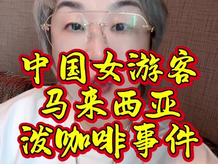 中国女游客马来西亚泼咖啡事件