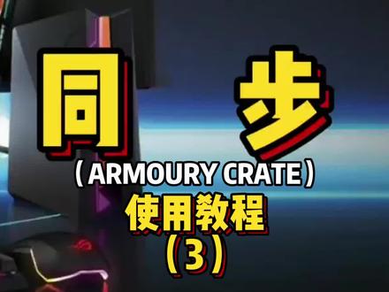 华硕神光同步软件的使用教程(3)#diy电脑 #电脑配置 #电脑技巧 #电脑知识 #华硕神光同步