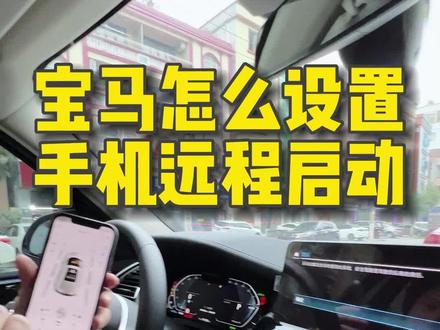 宝马怎么设置手机远程启动?评论区留下车型。 #手机控车#宝马5系#宝马x3#宝马x5#一键启动#汽车改装升级 #汽车用品#远程启动#车钥匙#汽车好物#东莞#深圳#广州