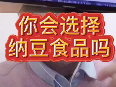 #纳豆 健康食品,纳豆!#健康食品