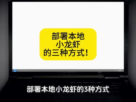 部署本地小龙虾的三种方式! #ai #openclaw #人工智能