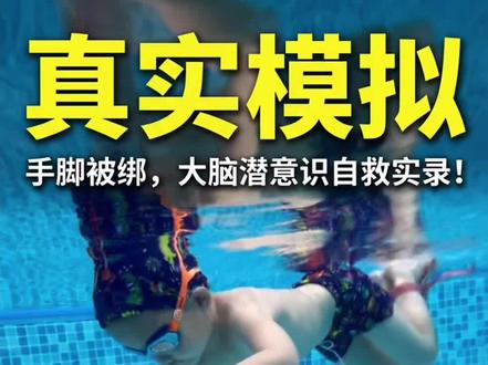 手脚被绑+水中睁眼=救命技能!海豚贝优岛实战教学,孩子遇险不慌乱!家长必看👉
#防溺水安全教育 #儿童游泳培训 #水中自救技巧 #亲子早教 #游泳冷知识