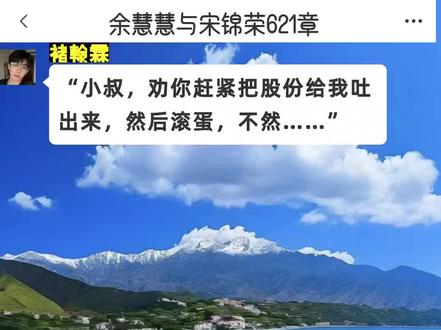 余慧慧与宋锦荣2026.2.25号最新章节#余慧慧