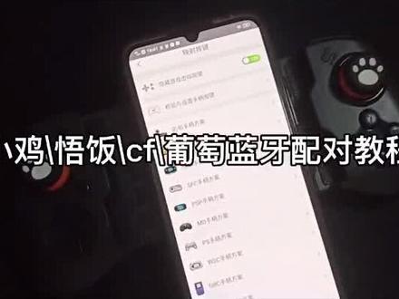 060手柄如何玩悟饭游戏厅,小鸡模拟器如何手柄配对,cf手柄配对视频教程#悟饭游戏厅 手柄
