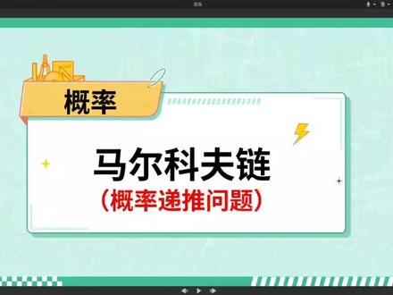 全网最全马尔可夫链!条件概率+数列递推+游走模型+二阶随机游走+三阶随机游走+可回头随机过程+不回头随机过程 模型全汇总!!!一口气学完马尔可夫链,马尔可夫链硬核讲解,从入门到精通全梳理,高考有这个就够用了#马尔科夫链 #马尔可夫链 #概率递推 #概率 #递推