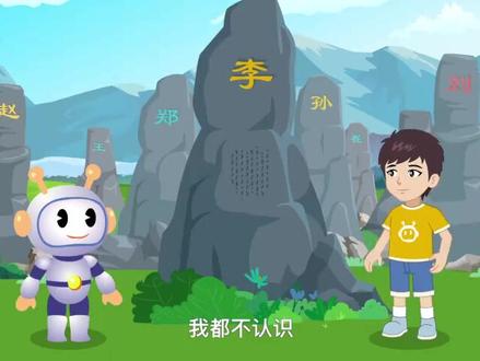 一年级下册语文第2课《姓氏歌》,藏着中国人的姓氏密码!
赵钱孙李,周吴郑王,每一个姓氏都有自己的故事。
今天跟着这组有趣的画面,一起解锁姓氏的趣味问答,感受汉字的魅力~
#小学语文 #姓氏歌 #跟着课本去旅行 #语文启蒙