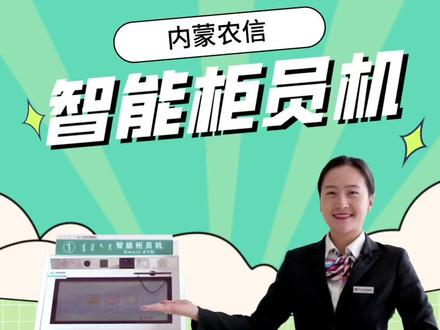 智能柜员机,客户的好助手