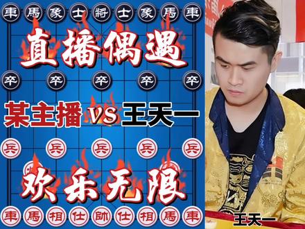 王天一直播评测遇到某主播 两人隔空来了一段相声 四郎精讲版 #象棋 #象棋直播 #象棋布局 #象棋高手 #象棋绝杀 #象棋破局 #游戏 #高手在民间 #天天象棋 #这是高手